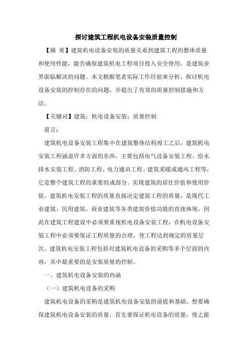 探讨建筑工程机电设备安装质量控制
