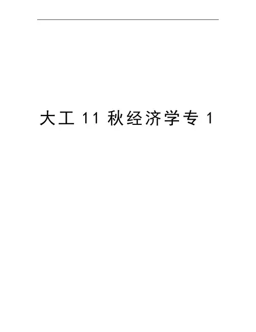 最新大工11秋经济学专1