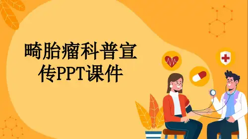 畸胎瘤科普宣传PPT课件