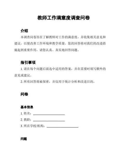 教师工作满意度调查问卷