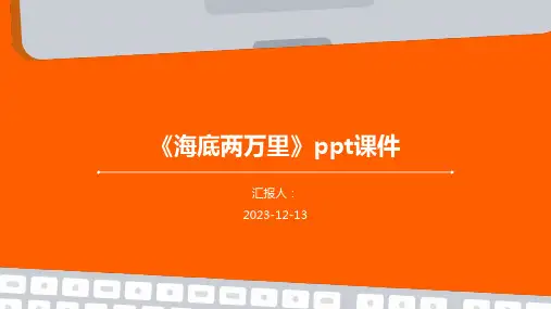 《海底两万里》ppt课件(通用版)全集精品模板
