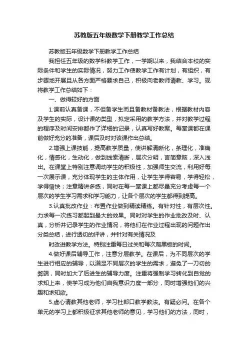 苏教版五年级数学下册教学工作总结