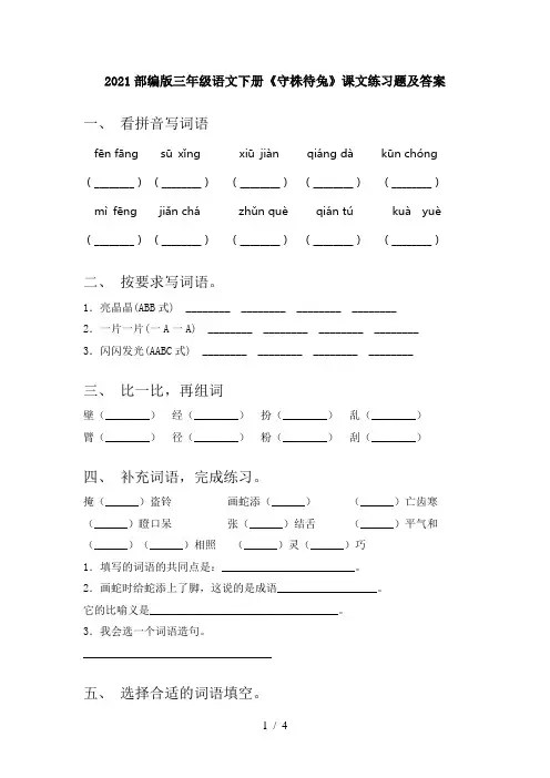 2021部编版三年级语文下册《守株待兔》课文练习题及答案