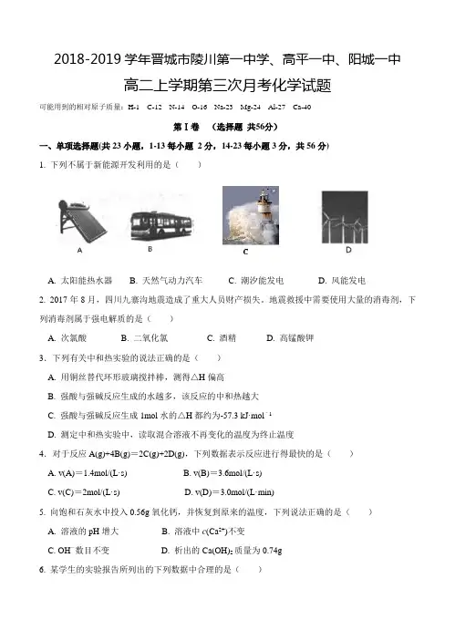 山西省晋城市陵川一中等2018学年高二上学期第三次月考化学试卷及答案