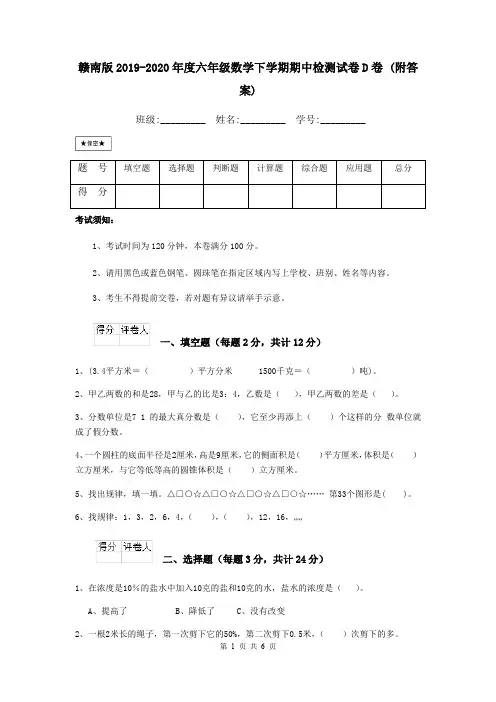 赣南版2019-2020年度六年级数学下学期期中检测试卷D卷 (附答案)