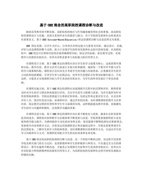 基于OBE理念的高职院校课程诊断与改进