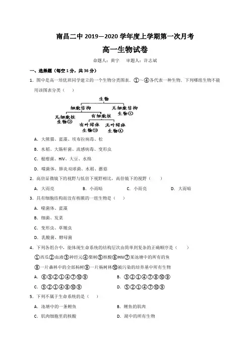 江西省南昌市第二中学2019-2020学年高一上学期第一次月考生物试题 Word版含答案