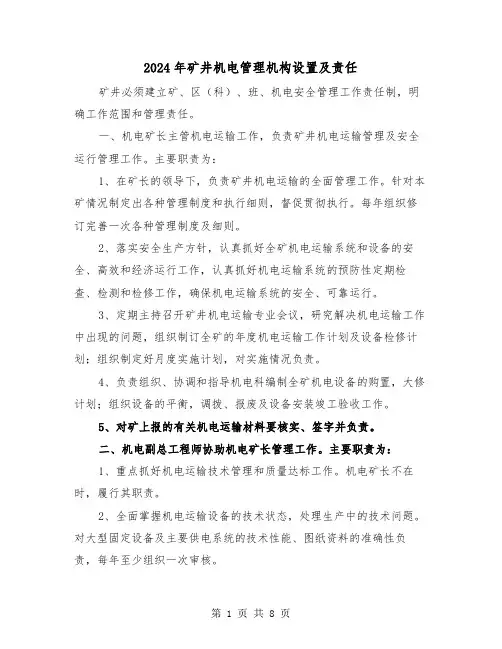 2024年矿井机电管理机构设置及责任（2篇）