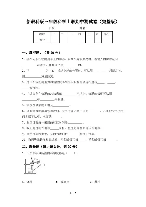 新教科版三年级科学上册期中测试卷(完整版)