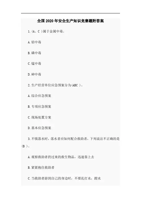 全国2020年安全生产知识竞赛题附答案