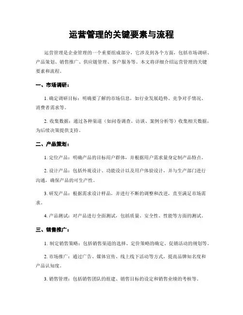 运营管理的关键要素与流程