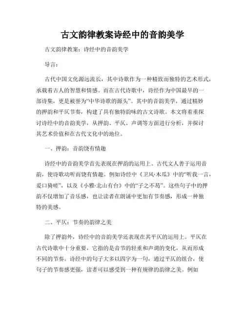 古文韵律教案诗经中的音韵美学