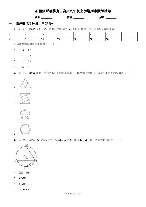 新疆伊犁哈萨克自治州九年级上学期期中数学试卷