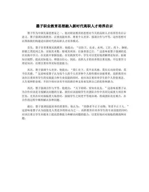 墨子职业教育思想融入新时代高职人才培养启示