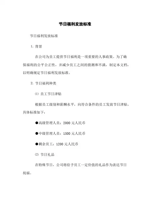 节日福利发放标准