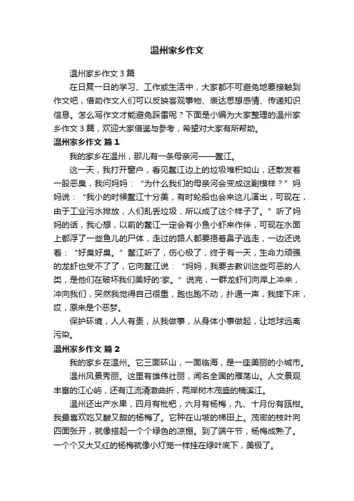 温州家乡作文3篇