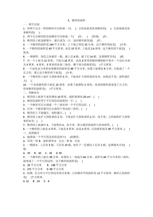 五年级上册数学试题-六、3.梯形的面积一课一练人教新课标(2014秋)含答案