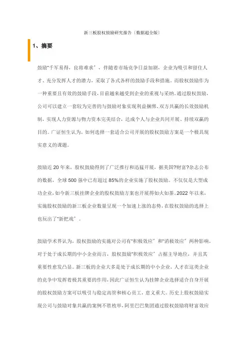 新三板股权激励研究报告(数据超全版)