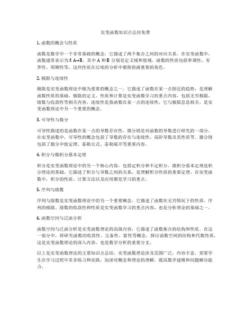 实变函数知识点总结免费
