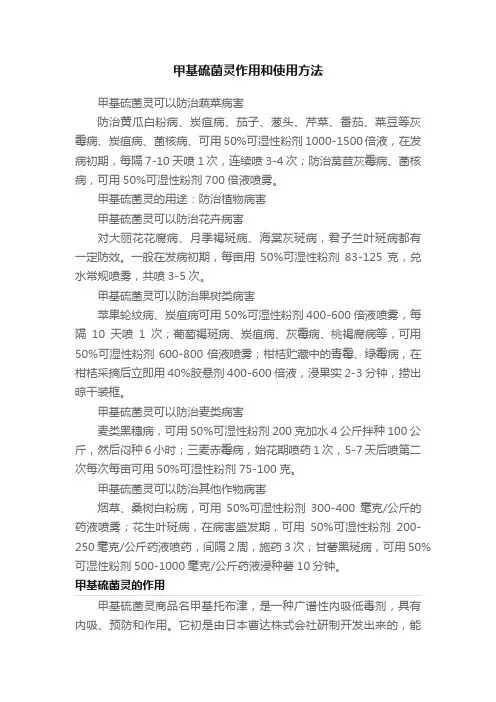 甲基硫菌灵作用和使用方法