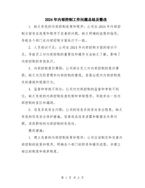 2024年内部控制工作问题总结及整改