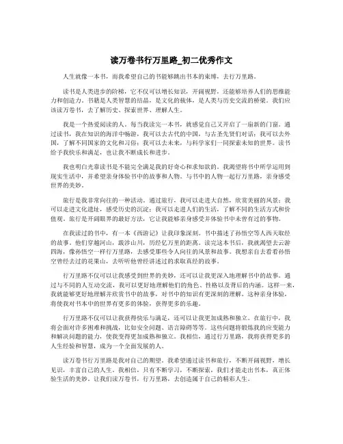 读万卷书行万里路_初二优秀作文