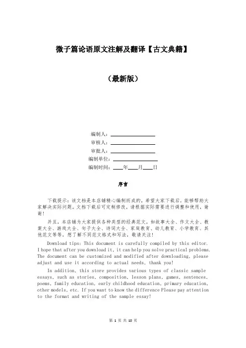 微子篇论语原文注解及翻译【古文典籍】 