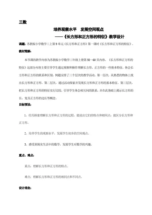 《长方形和正方形的特征》教学设计