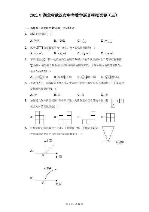 2021年湖北省武汉市中考数学逼真模拟试卷(三)(附答案详解)