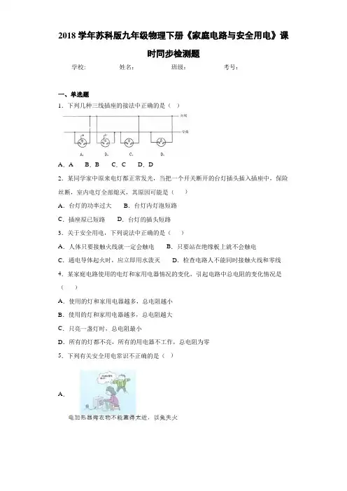 2018学年苏科版九年级物理下册《家庭电路与安全用电》课时同步检测题