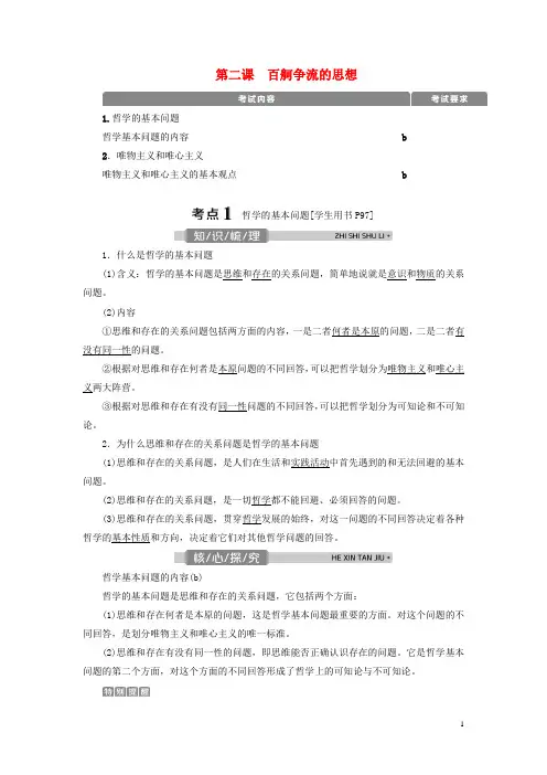 (浙江选考)2021版新高考政治一轮复习第一单元第二课百舸争流的思想教学案(必修4)