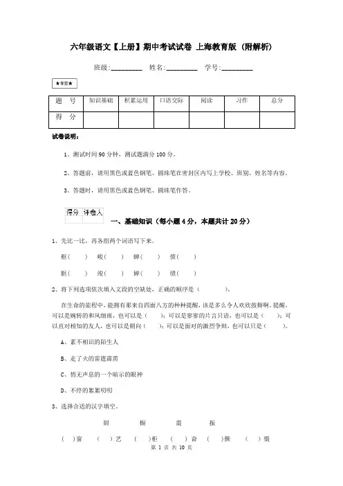 六年级语文【上册】期中考试试卷 上海教育版 (附解析)