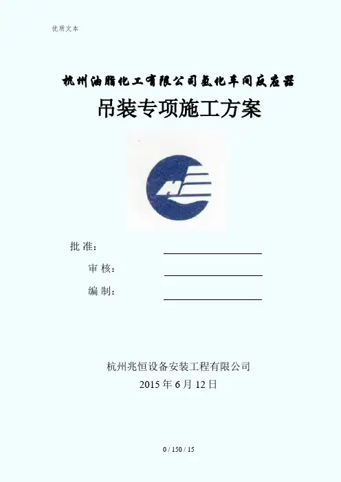 氢化车间反应器吊装专项施工方案(终版)