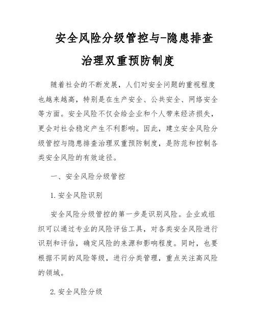 安全风险分级管控与-隐患排查治理双重预防制度