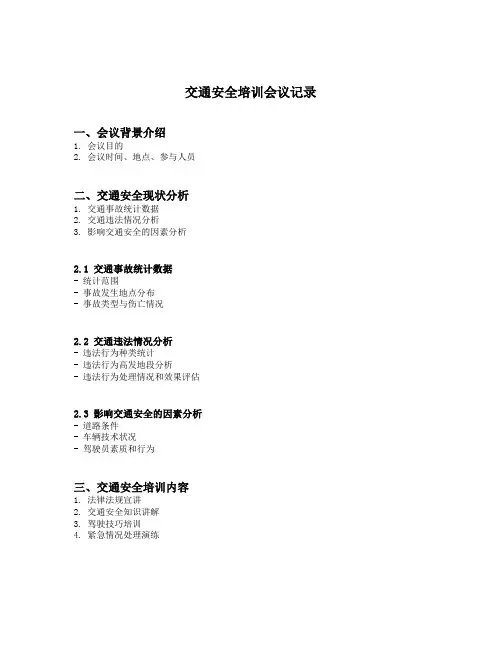 交通安全培训会议记录
