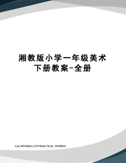 湘教版小学一年级美术下册教案-全册