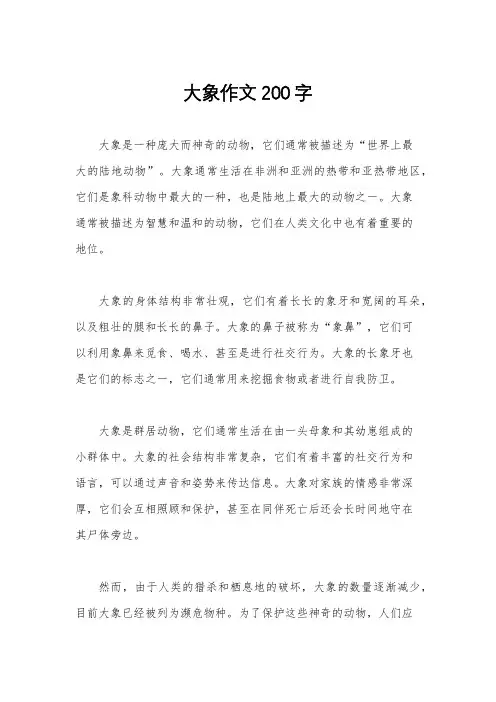 大象作文200字