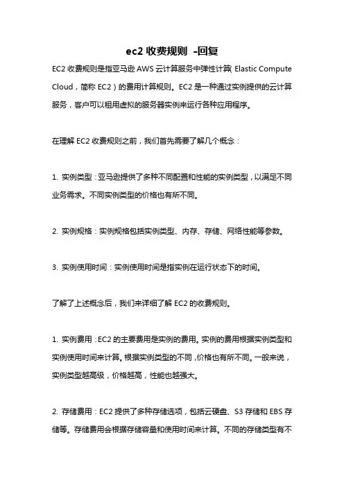 ec2收费规则 -回复