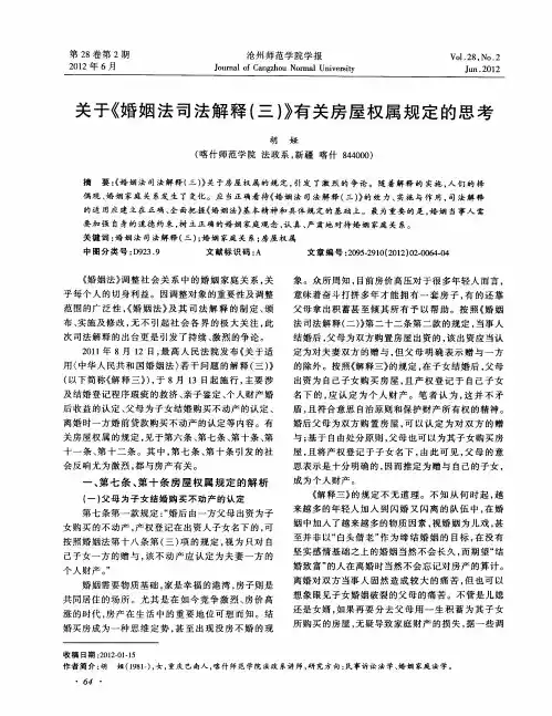 关于《婚姻法司法解释(三)》有关房屋权属规定的思考