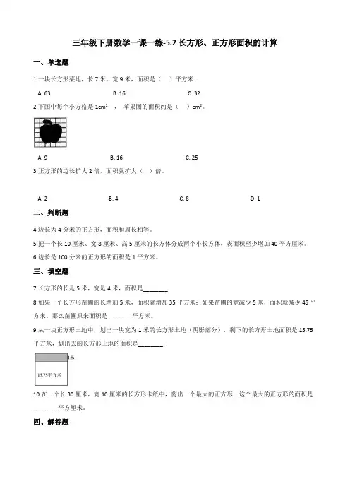 三年级下册数学一课一练长方形、正方形面积的计算人教新版含答案