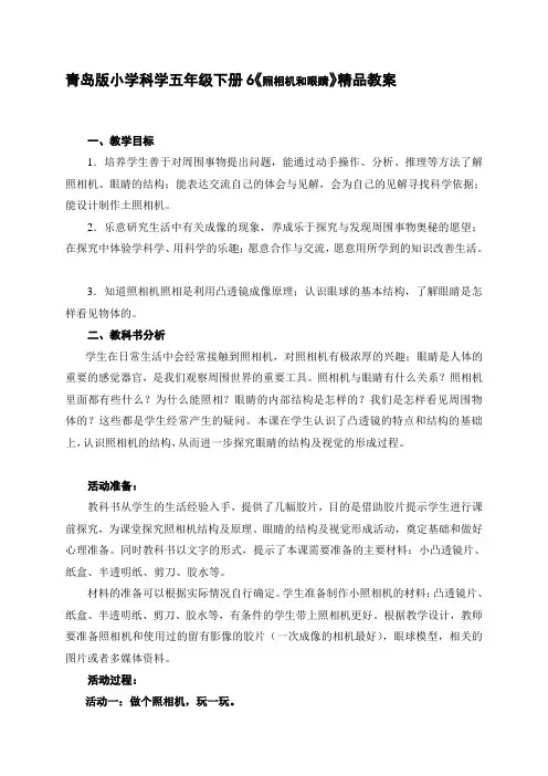 小学科学五年级下册6《照相机和眼睛》
