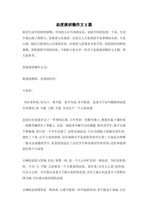 态度演讲稿作文5篇