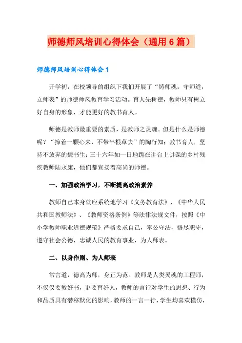 师德师风培训心得体会(通用6篇)