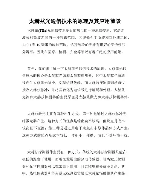 太赫兹光通信技术的原理及其应用前景