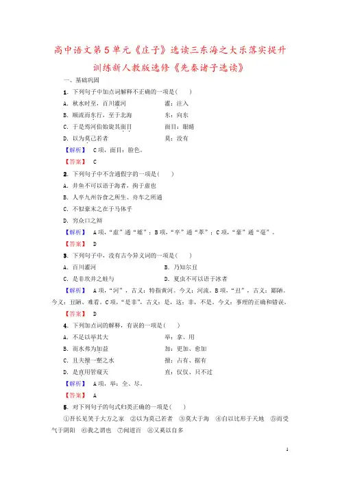 高中语文第5单元《庄子》选读三东海之大乐落实提升训练新人教版选修《先秦诸子选读》