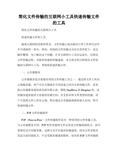简化文件传输的互联网小工具快速传输文件的工具