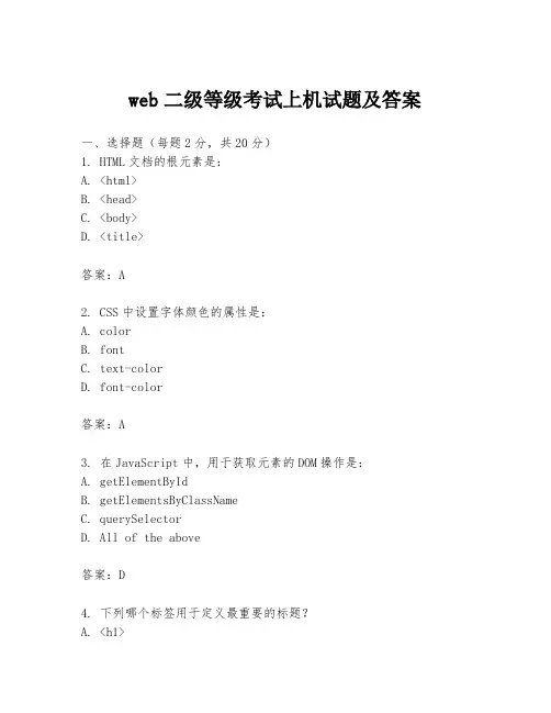 web二级等级考试上机试题及答案
