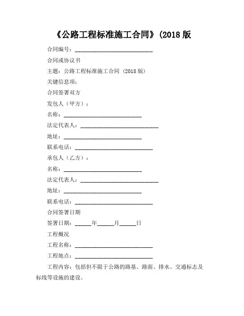 《公路工程标准施工合同》(2018版