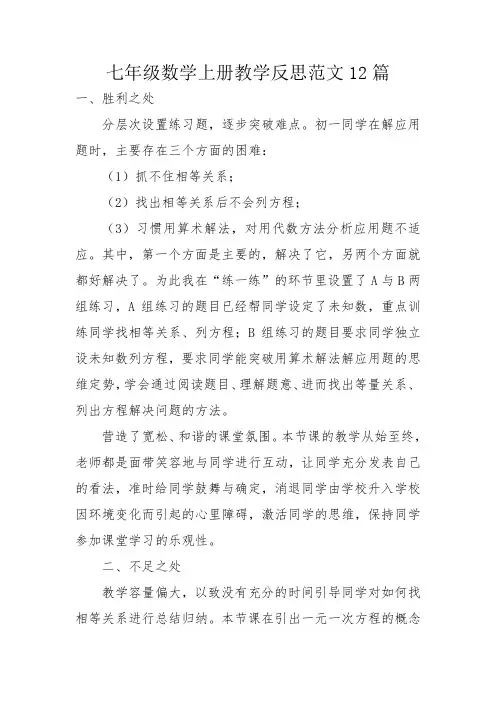 七年级数学上册教学反思范文12篇