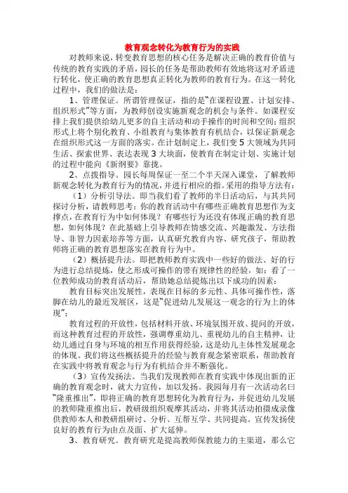 幼儿园教育观念转化为教育行为的实践